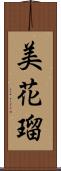 美花瑠 Scroll