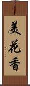美花香 Scroll