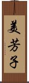 美芳子 Scroll