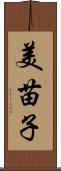 美苗子 Scroll