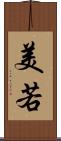 美若 Scroll