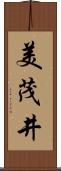 美茂井 Scroll