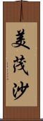 美茂沙 Scroll