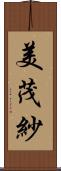 美茂紗 Scroll