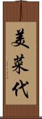 美菜代 Scroll