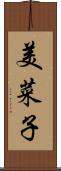 美菜子 Scroll