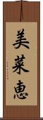 美菜恵 Scroll