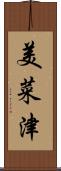 美菜津 Scroll