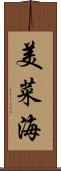 美菜海 Scroll