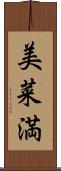 美菜満 Scroll