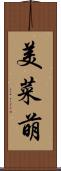 美菜萌 Scroll