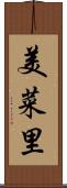 美菜里 Scroll