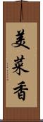 美菜香 Scroll
