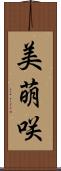 美萌咲 Scroll
