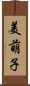 美萌子 Scroll