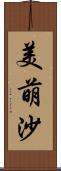 美萌沙 Scroll
