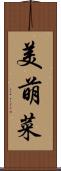 美萌菜 Scroll