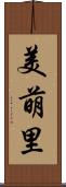 美萌里 Scroll