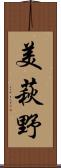 美萩野 Scroll
