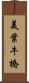 美葉牛橋 Scroll