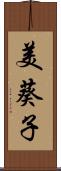 美葵子 Scroll