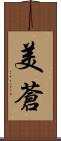 美蒼 Scroll
