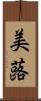 美蕗 Scroll