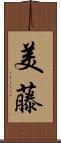 美藤 Scroll