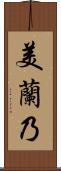 美蘭乃 Scroll