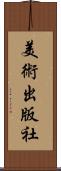 美術出版社 Scroll