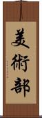 美術部 Scroll