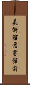 美術館図書館前 Scroll