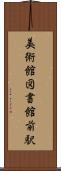 美術館図書館前駅 Scroll
