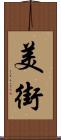 美街 Scroll