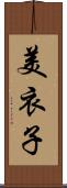 美衣子 Scroll