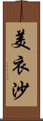美衣沙 Scroll