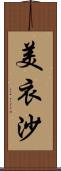 美衣沙 Scroll