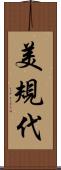 美規代 Scroll