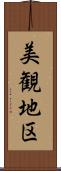 美観地区 Scroll