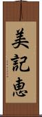 美記恵 Scroll