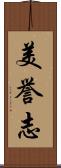 美誉志 Scroll