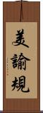 美諭規 Scroll