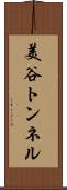 美谷トンネル Scroll