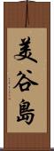 美谷島 Scroll