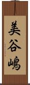 美谷嶋 Scroll
