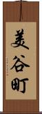 美谷町 Scroll