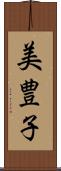 美豊子 Scroll