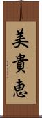 美貴恵 Scroll