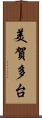 美賀多台 Scroll