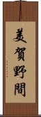 美賀野間 Scroll